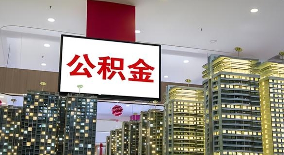 阿勒泰公积金账户是封存状态还能取吗（住房公积金显示封存状态可以提现吗）